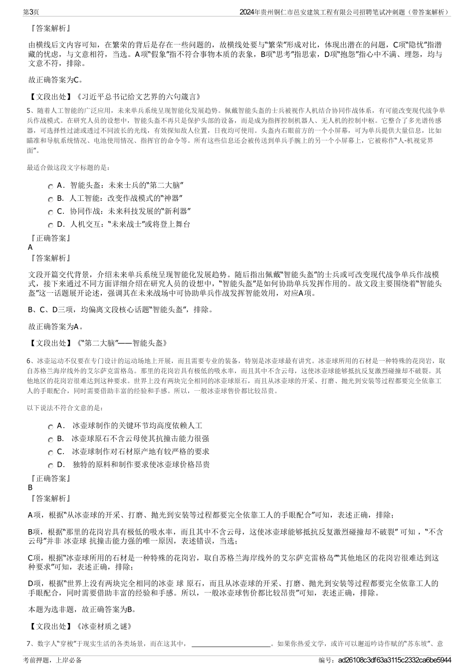 2024年贵州铜仁市邑安建筑工程有限公司招聘笔试冲刺题（带答案解析）_第3页