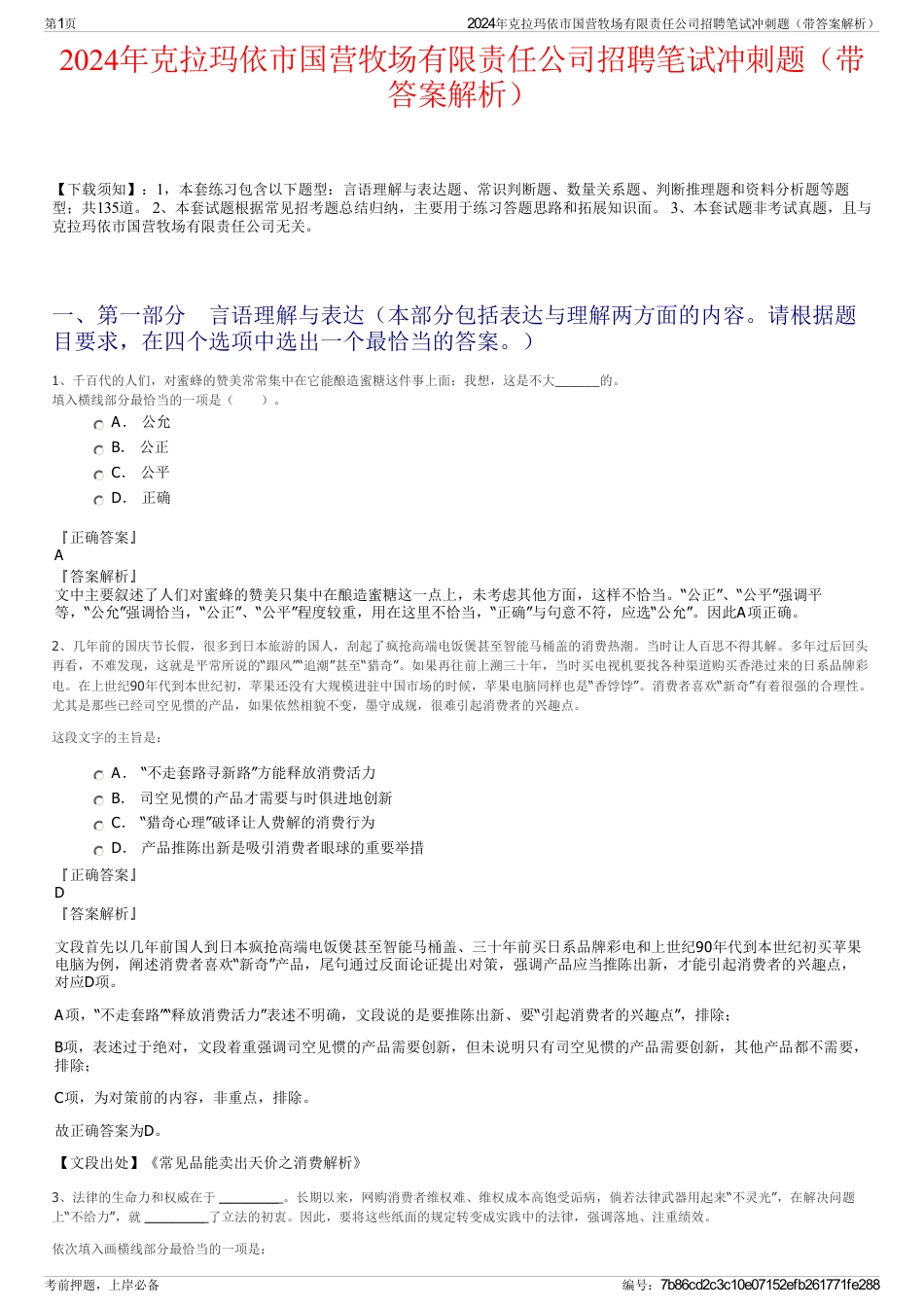 2024年克拉玛依市国营牧场有限责任公司招聘笔试冲刺题（带答案解析）_第1页