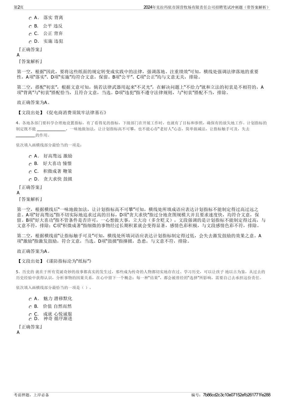 2024年克拉玛依市国营牧场有限责任公司招聘笔试冲刺题（带答案解析）_第2页