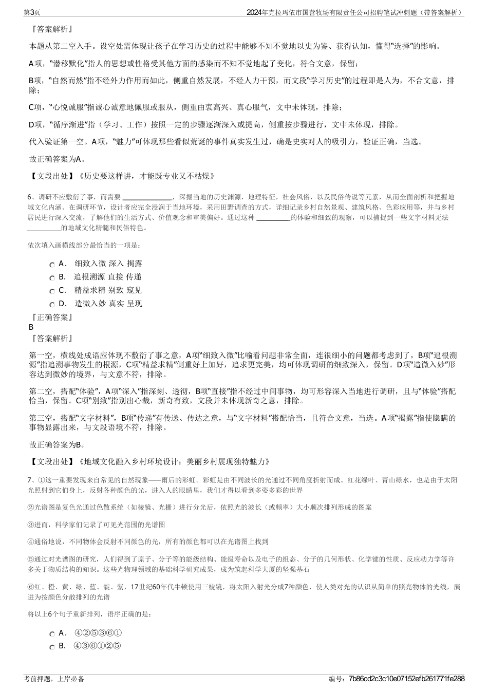 2024年克拉玛依市国营牧场有限责任公司招聘笔试冲刺题（带答案解析）_第3页