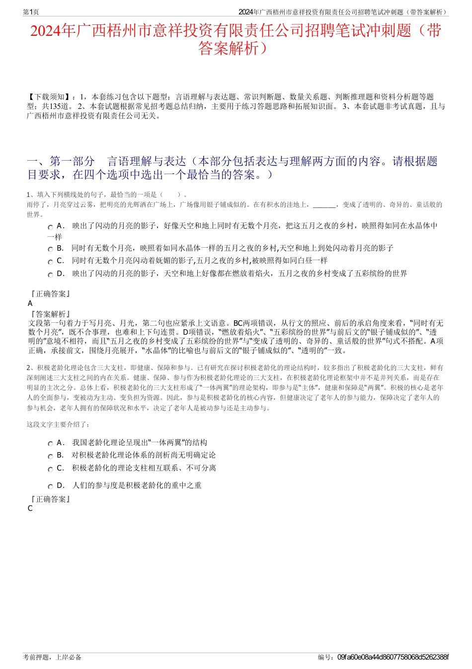 2024年广西梧州市意祥投资有限责任公司招聘笔试冲刺题（带答案解析）_第1页