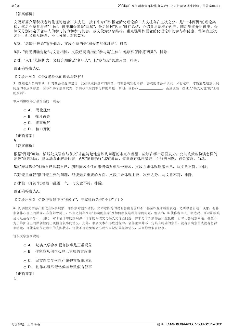 2024年广西梧州市意祥投资有限责任公司招聘笔试冲刺题（带答案解析）_第2页