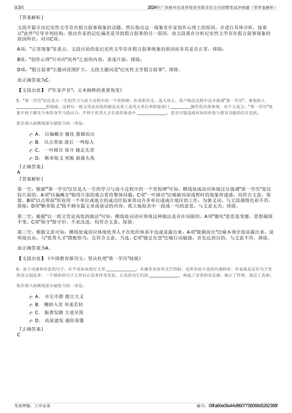2024年广西梧州市意祥投资有限责任公司招聘笔试冲刺题（带答案解析）_第3页