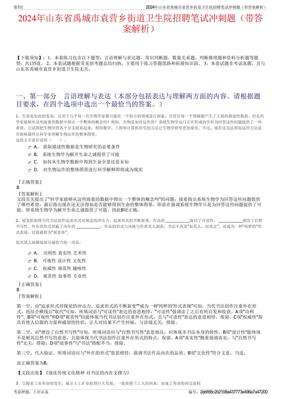 2024年山东省禹城市袁营乡街道卫生院招聘笔试冲刺题（带答案解析）_第1页