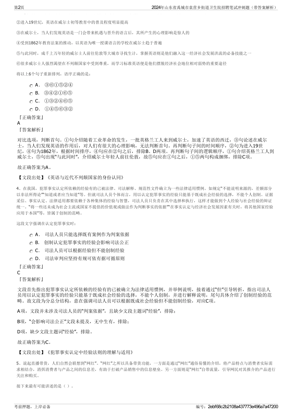 2024年山东省禹城市袁营乡街道卫生院招聘笔试冲刺题（带答案解析）_第2页