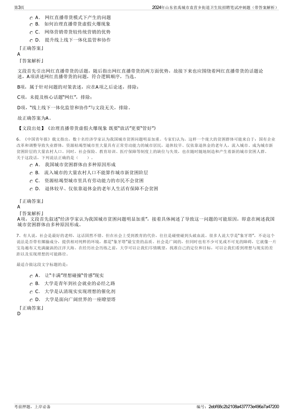 2024年山东省禹城市袁营乡街道卫生院招聘笔试冲刺题（带答案解析）_第3页