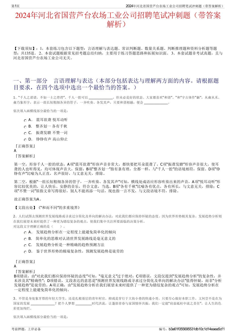 2024年河北省国营芦台农场工业公司招聘笔试冲刺题（带答案解析）_第1页