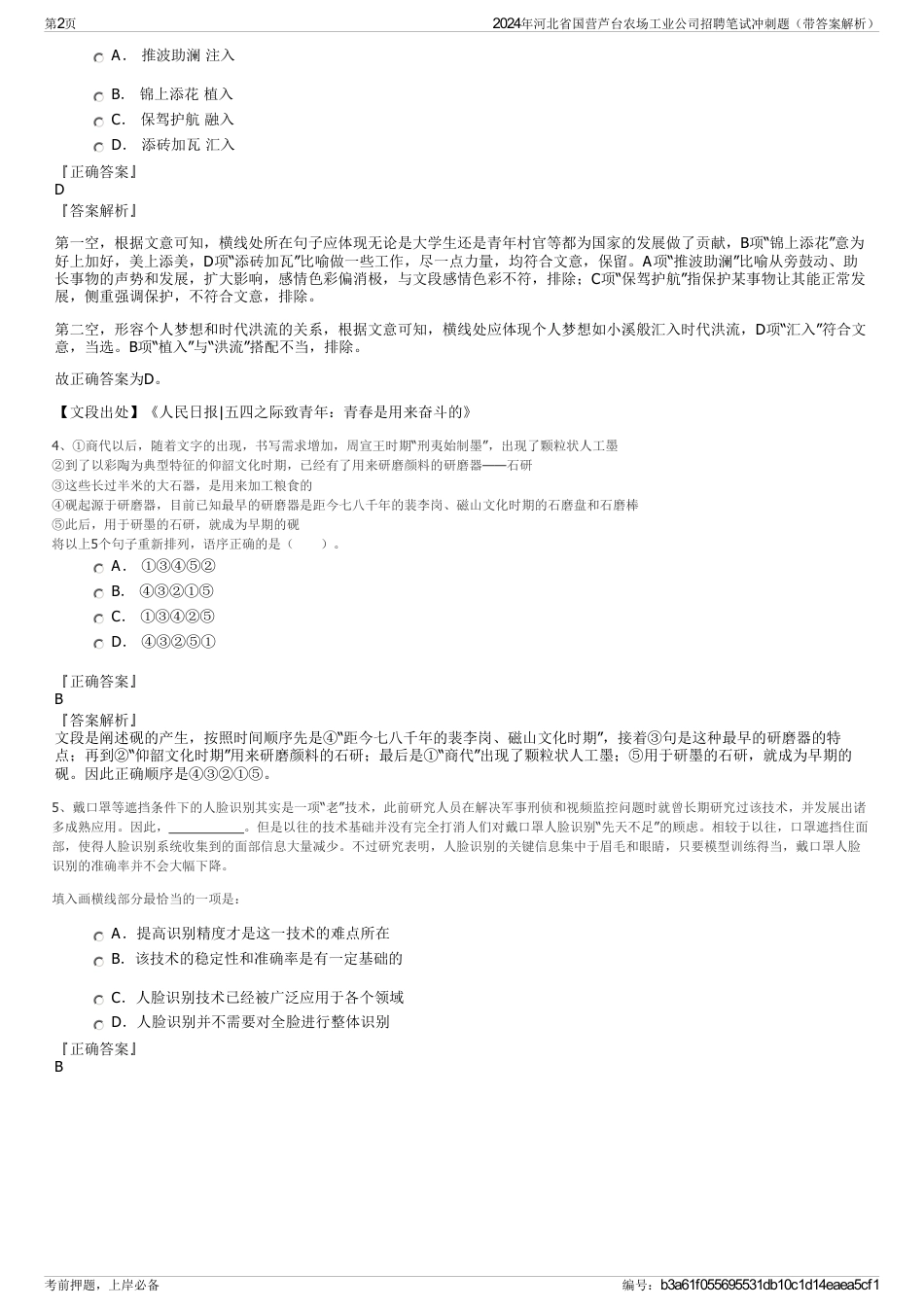 2024年河北省国营芦台农场工业公司招聘笔试冲刺题（带答案解析）_第2页