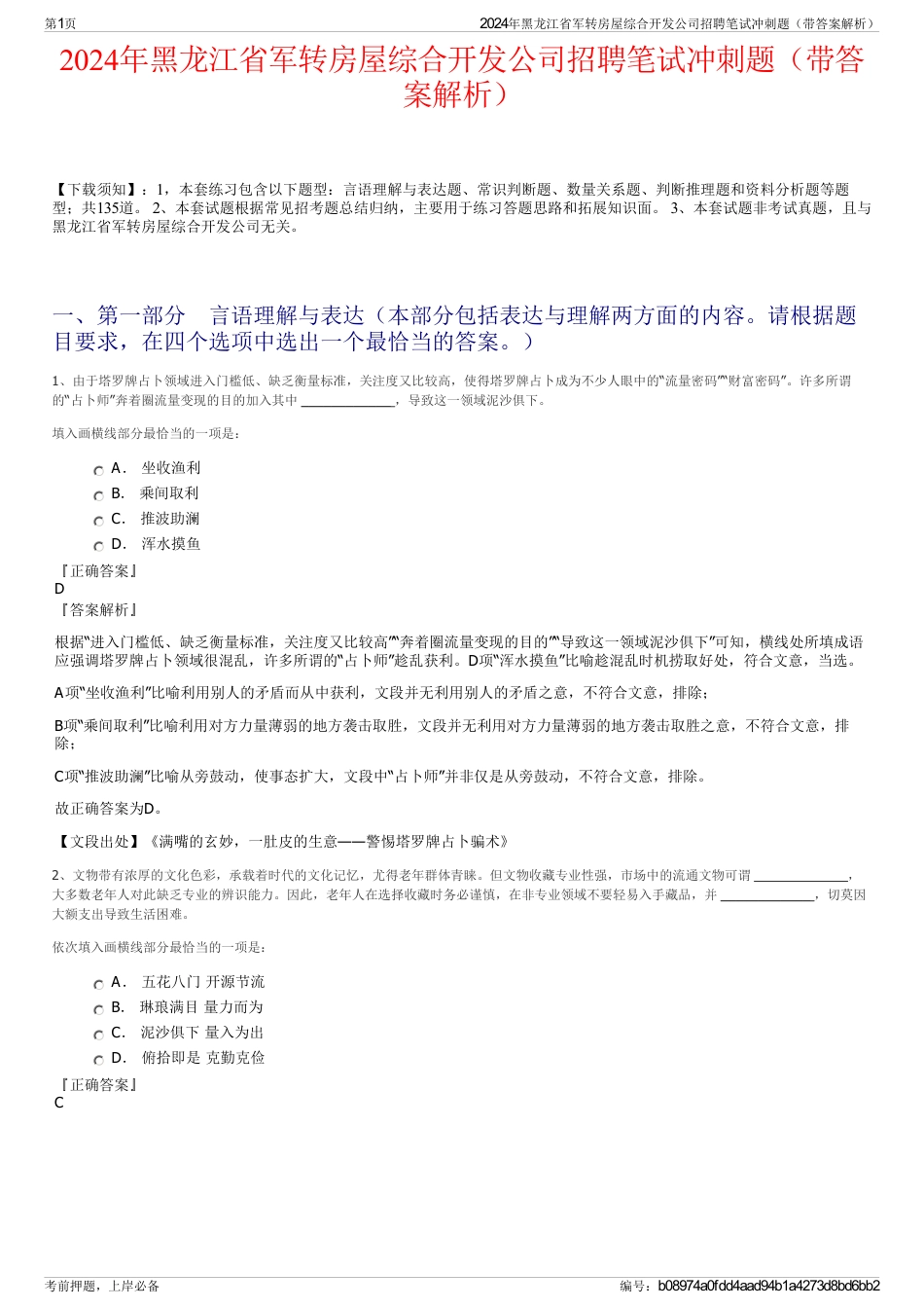 2024年黑龙江省军转房屋综合开发公司招聘笔试冲刺题（带答案解析）_第1页