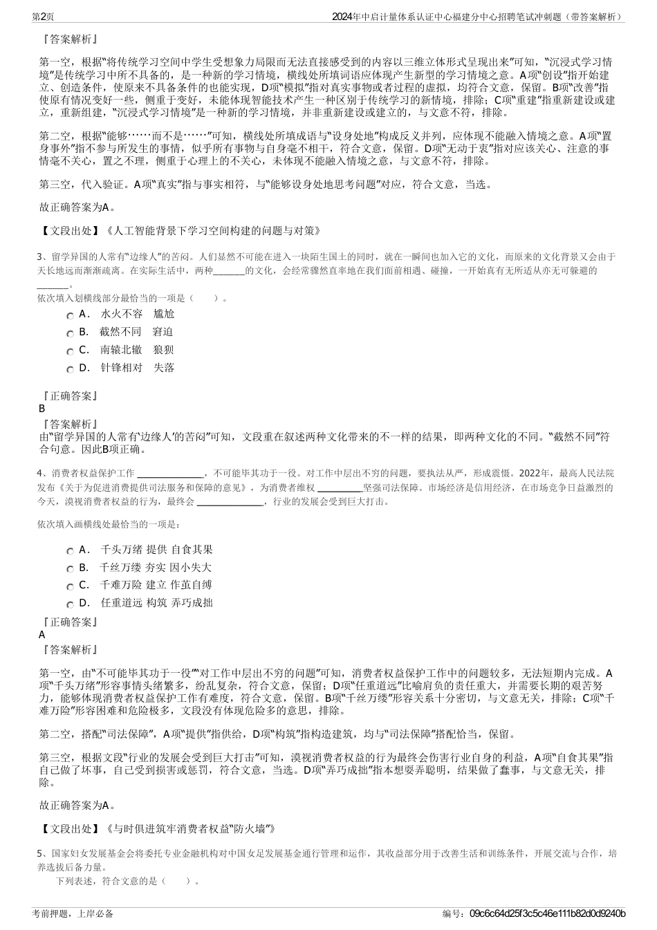 2024年中启计量体系认证中心福建分中心招聘笔试冲刺题（带答案解析）_第2页