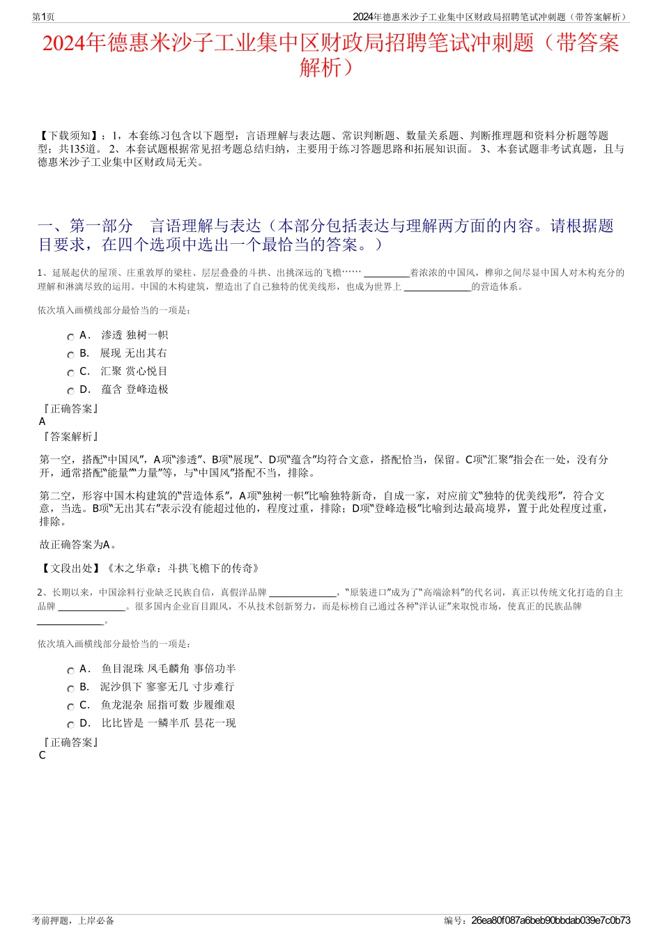 2024年德惠米沙子工业集中区财政局招聘笔试冲刺题（带答案解析）_第1页