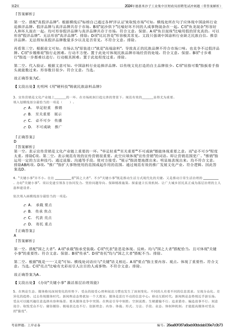 2024年德惠米沙子工业集中区财政局招聘笔试冲刺题（带答案解析）_第2页