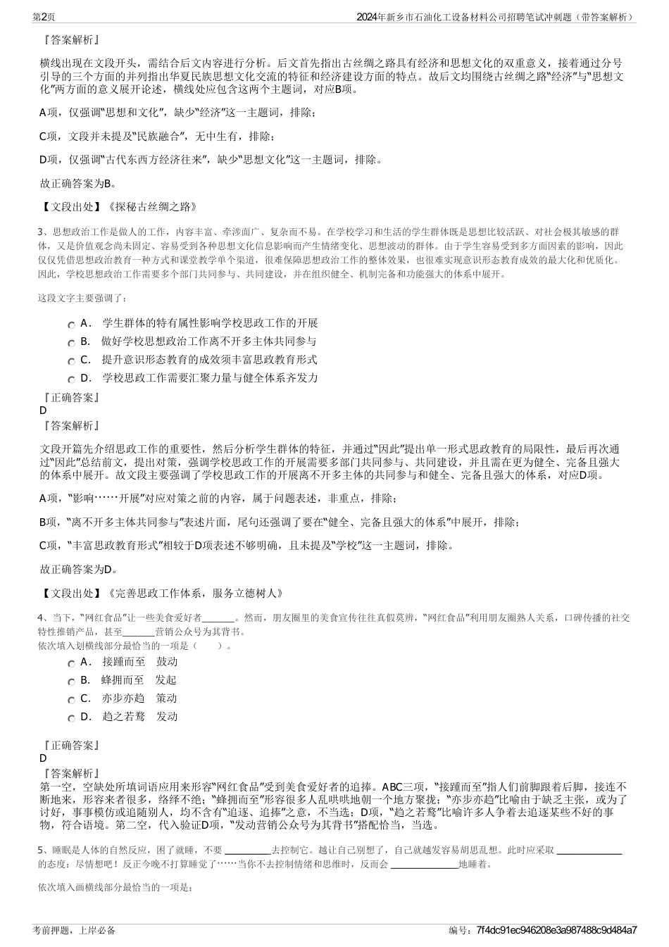 2024年新乡市石油化工设备材料公司招聘笔试冲刺题（带答案解析）_第2页