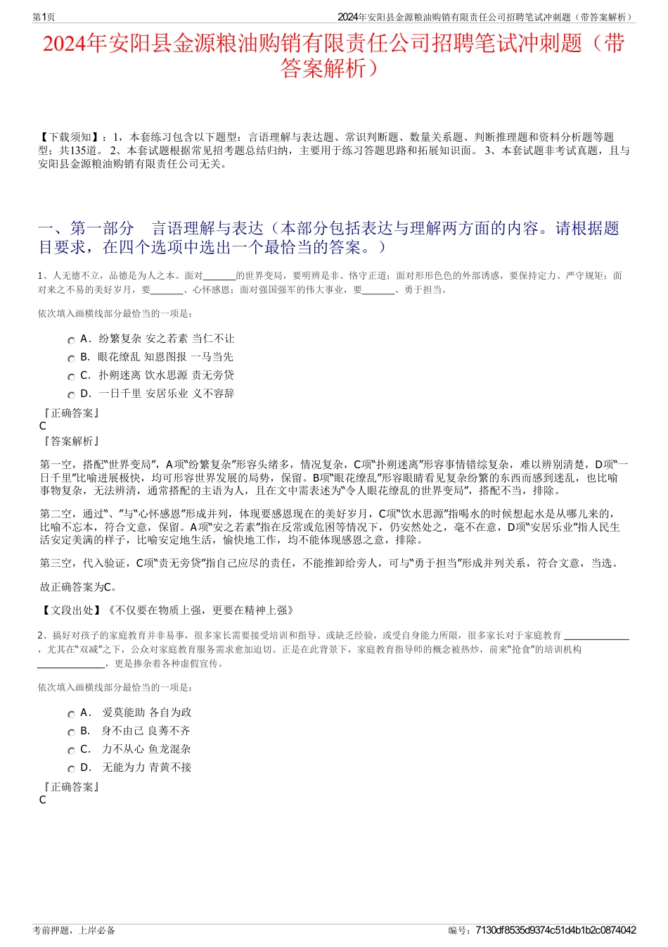 2024年安阳县金源粮油购销有限责任公司招聘笔试冲刺题（带答案解析）_第1页