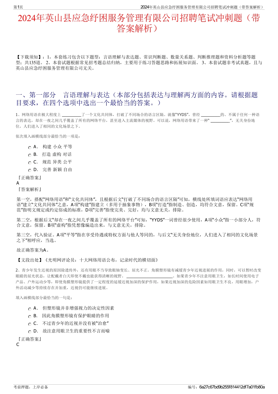 2024年英山县应急纾困服务管理有限公司招聘笔试冲刺题（带答案解析）_第1页