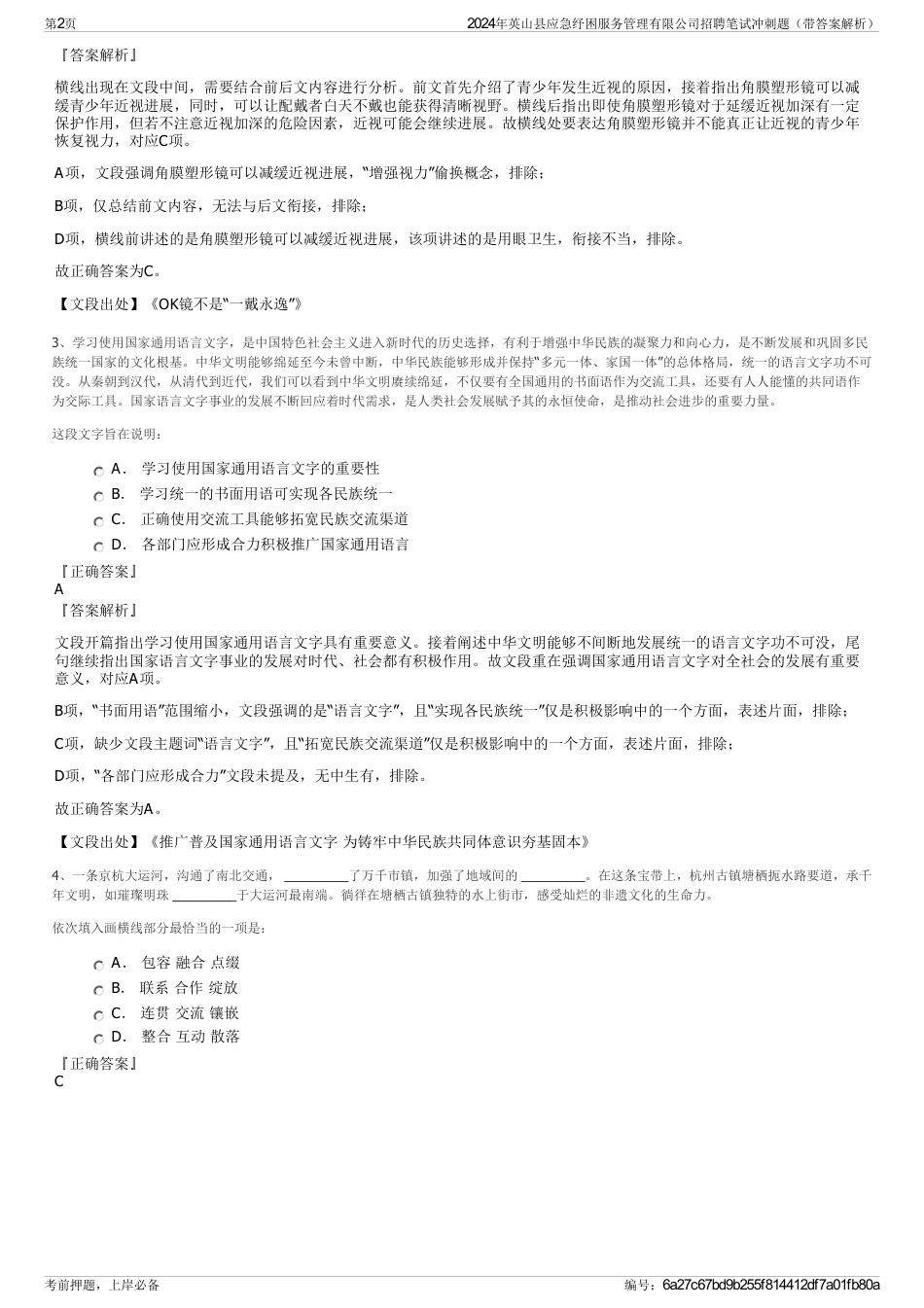 2024年英山县应急纾困服务管理有限公司招聘笔试冲刺题（带答案解析）_第2页