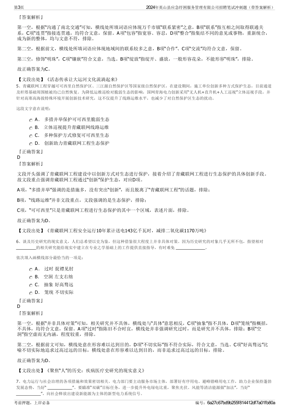 2024年英山县应急纾困服务管理有限公司招聘笔试冲刺题（带答案解析）_第3页