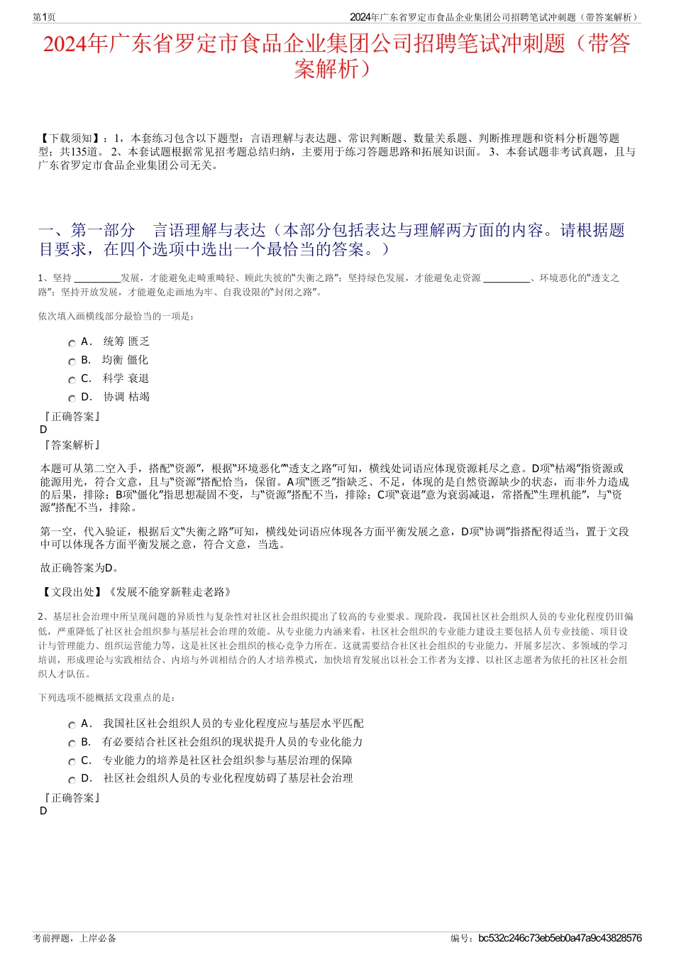 2024年广东省罗定市食品企业集团公司招聘笔试冲刺题（带答案解析）_第1页