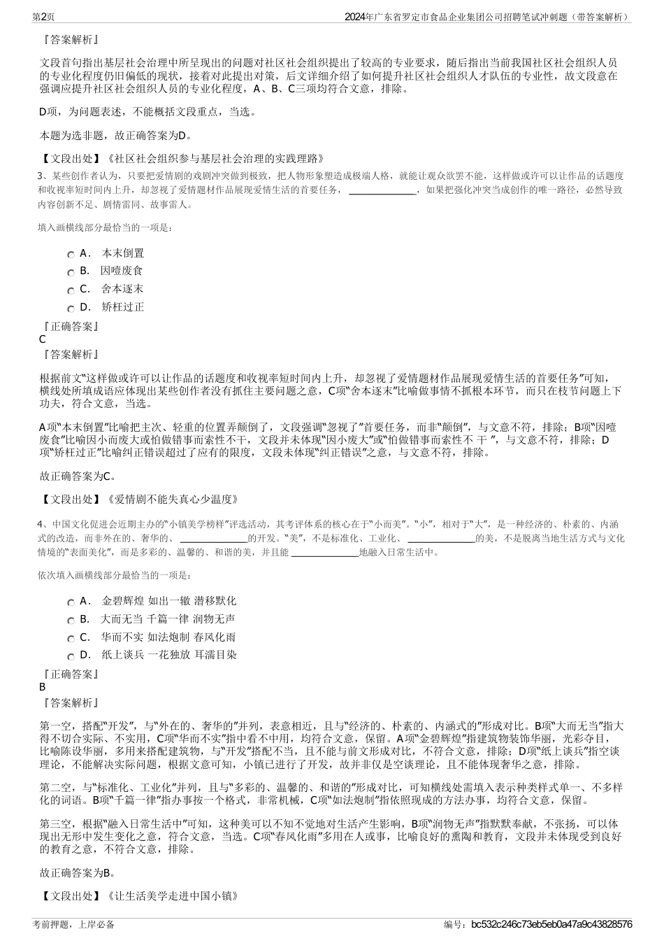 2024年广东省罗定市食品企业集团公司招聘笔试冲刺题（带答案解析）_第2页