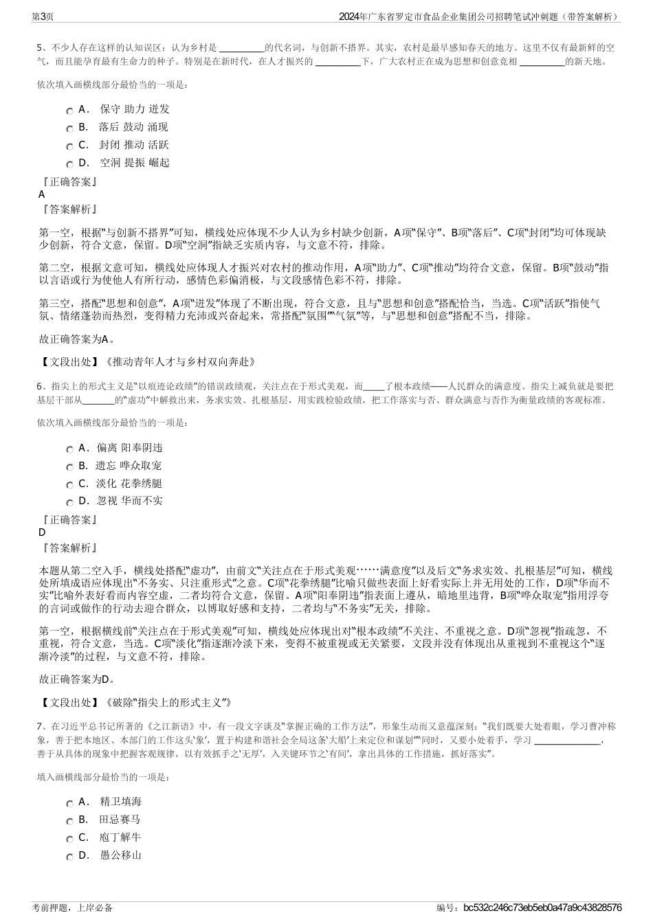 2024年广东省罗定市食品企业集团公司招聘笔试冲刺题（带答案解析）_第3页