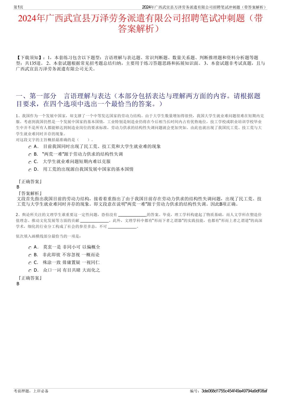 2024年广西武宣县万泽劳务派遣有限公司招聘笔试冲刺题（带答案解析）_第1页