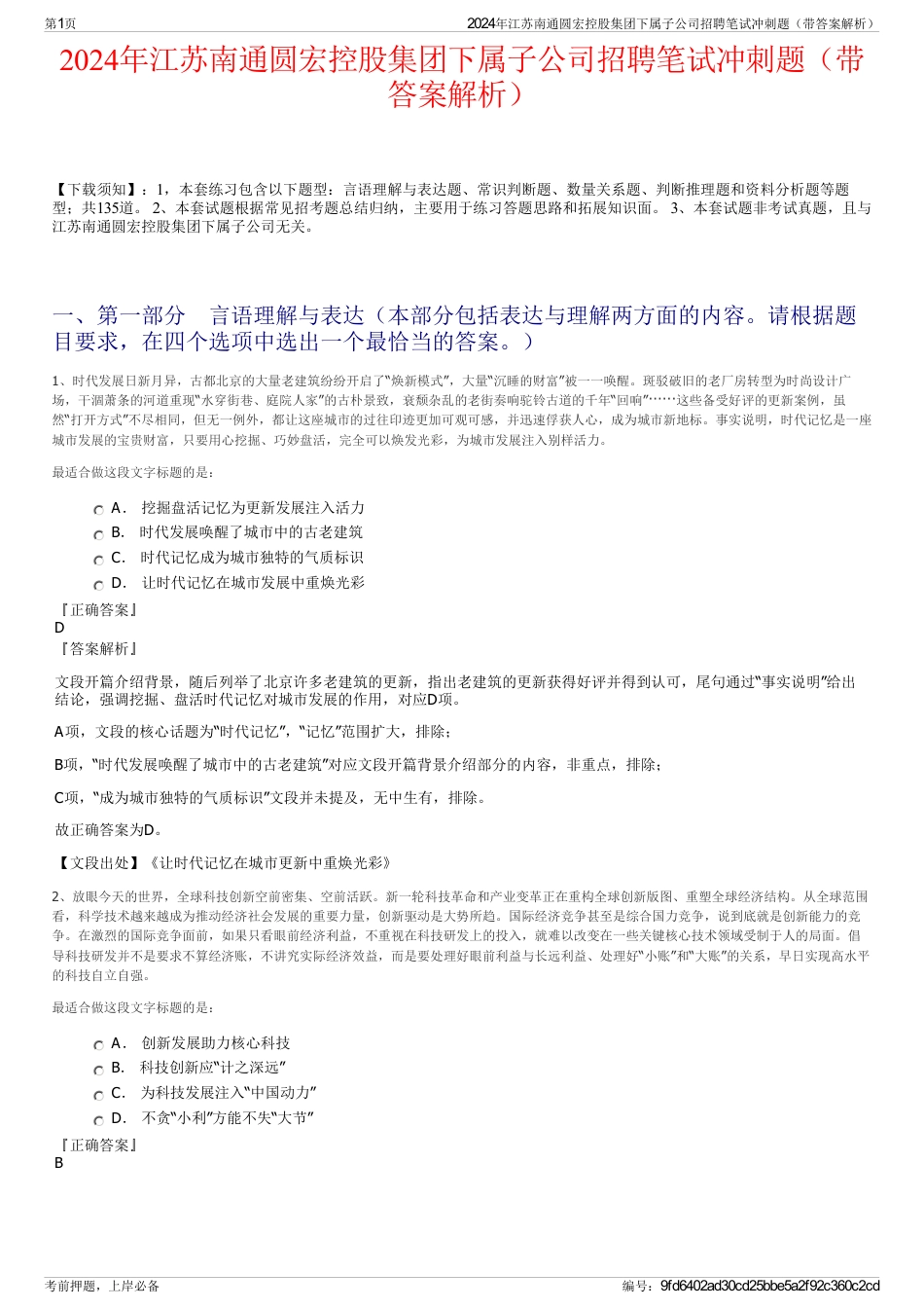 2024年江苏南通圆宏控股集团下属子公司招聘笔试冲刺题（带答案解析）_第1页