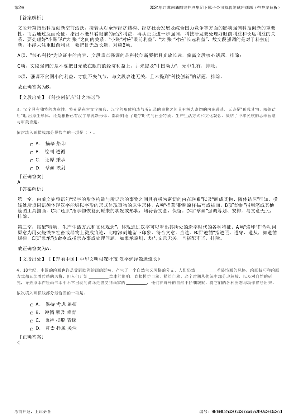 2024年江苏南通圆宏控股集团下属子公司招聘笔试冲刺题（带答案解析）_第2页