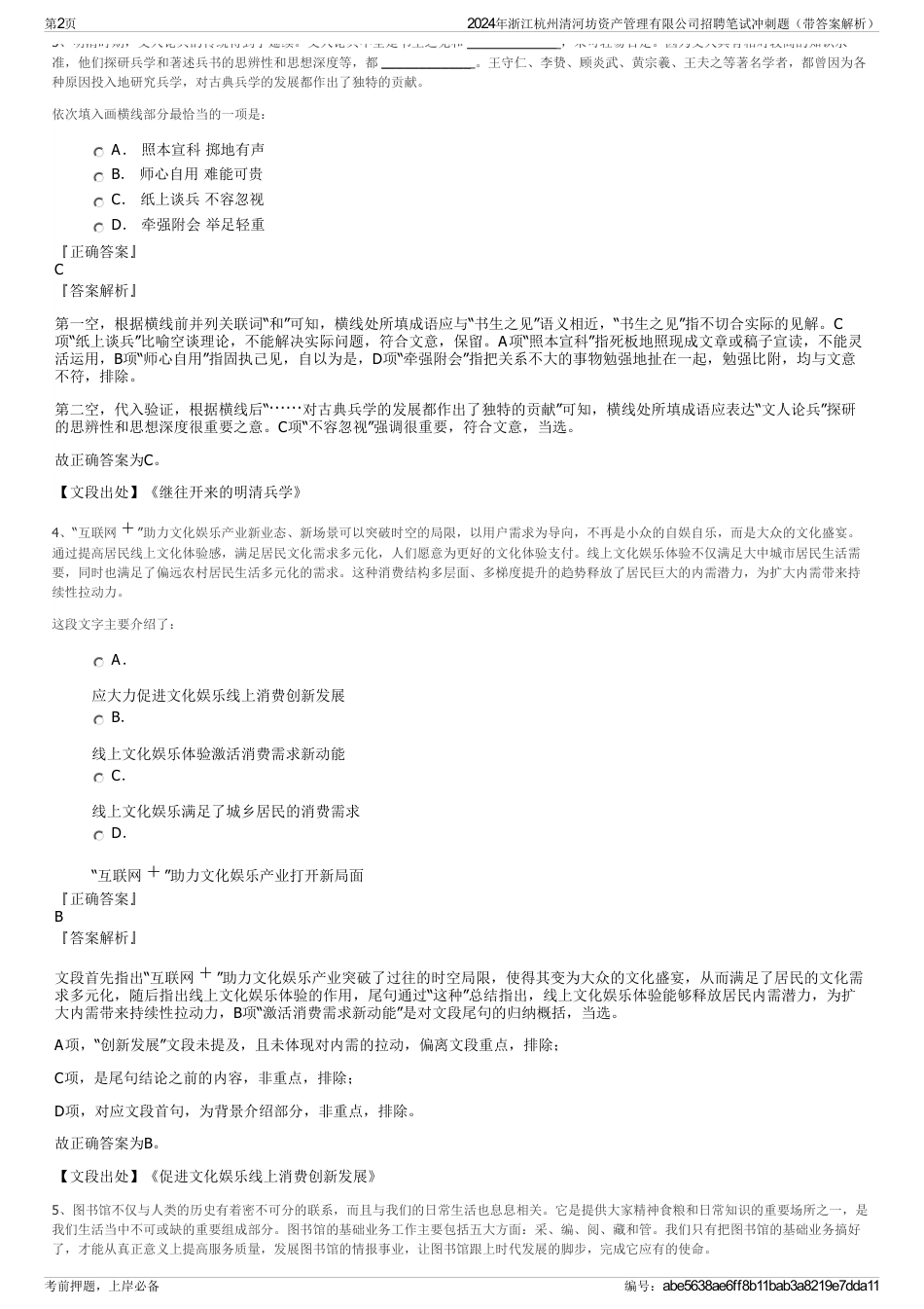 2024年浙江杭州清河坊资产管理有限公司招聘笔试冲刺题（带答案解析）_第2页
