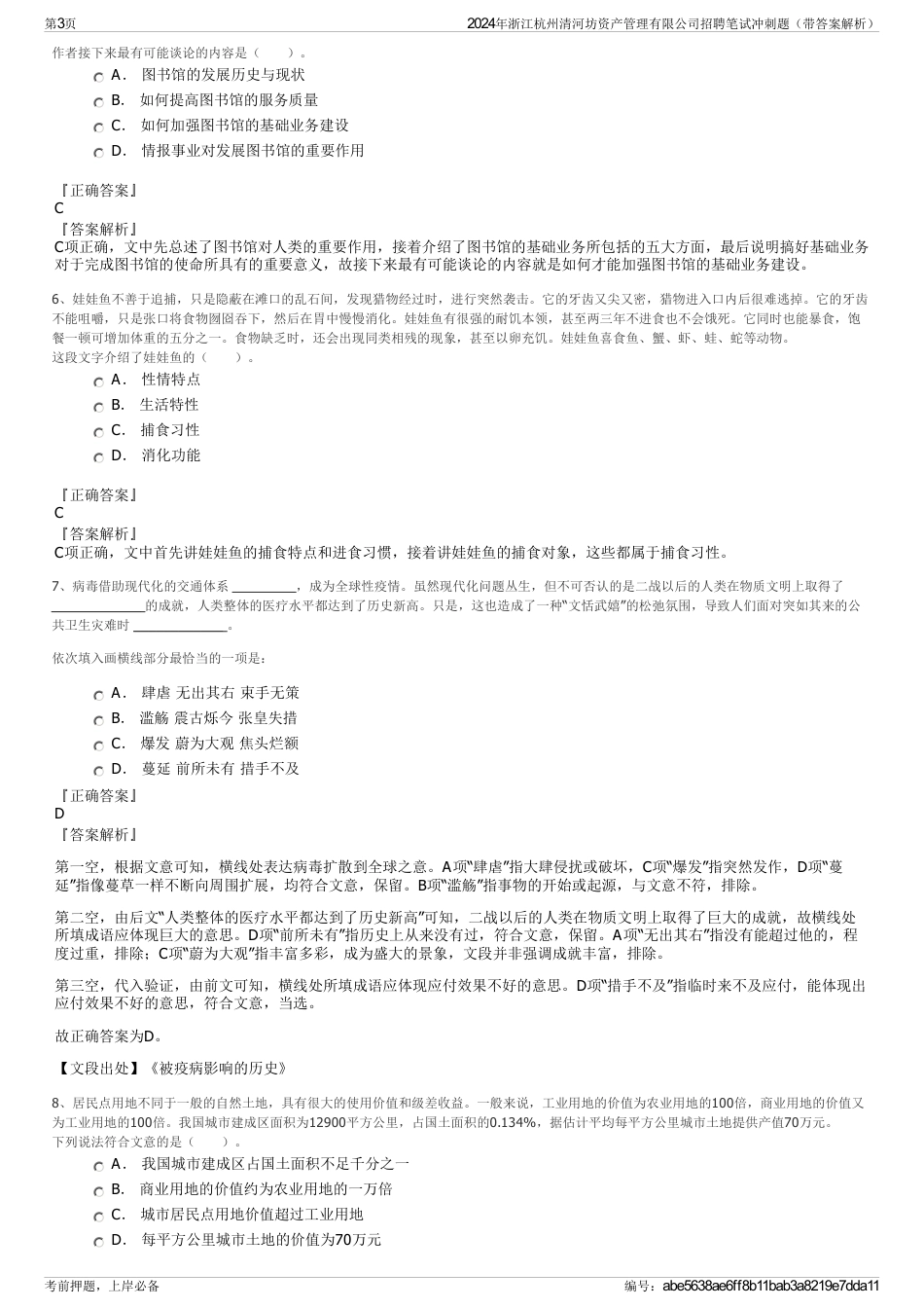 2024年浙江杭州清河坊资产管理有限公司招聘笔试冲刺题（带答案解析）_第3页