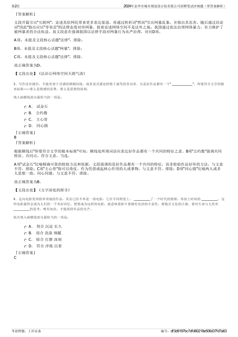 2024年金华市城市规划设计院有限公司招聘笔试冲刺题（带答案解析）_第2页