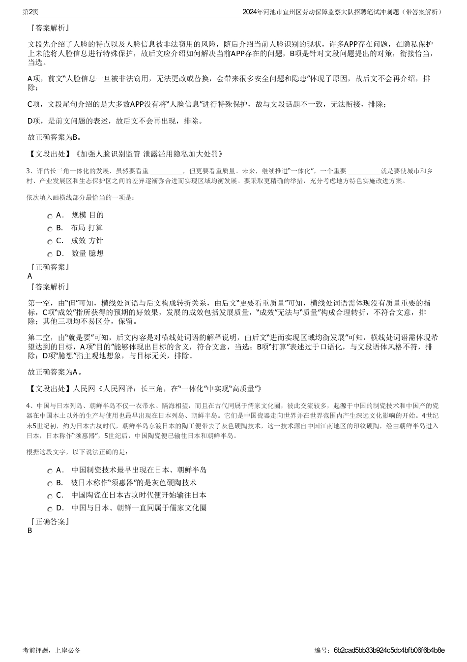 2024年河池市宜州区劳动保障监察大队招聘笔试冲刺题（带答案解析）_第2页