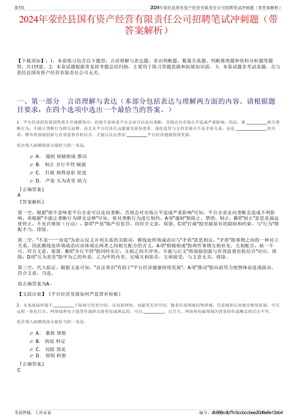 2024年荥经县国有资产经营有限责任公司招聘笔试冲刺题（带答案解析）_第1页