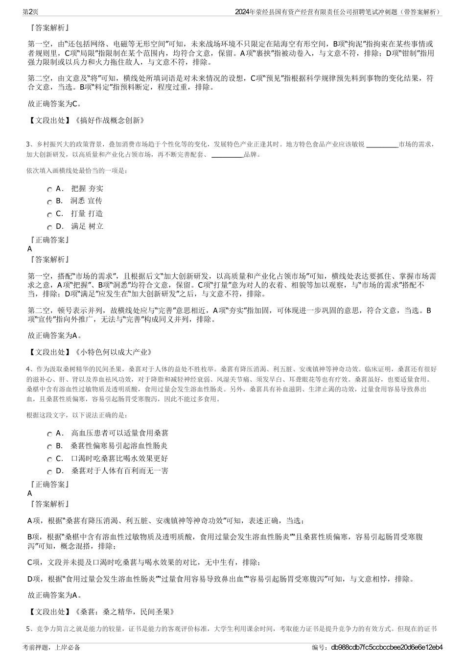 2024年荥经县国有资产经营有限责任公司招聘笔试冲刺题（带答案解析）_第2页
