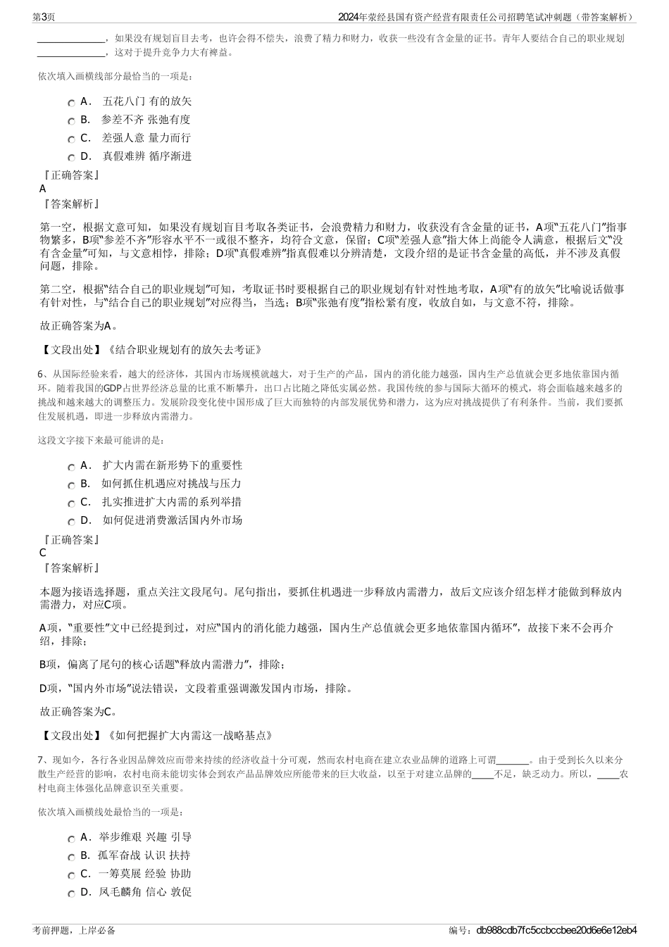2024年荥经县国有资产经营有限责任公司招聘笔试冲刺题（带答案解析）_第3页