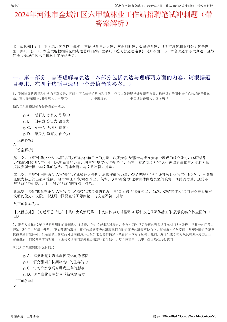 2024年河池市金城江区六甲镇林业工作站招聘笔试冲刺题（带答案解析）_第1页