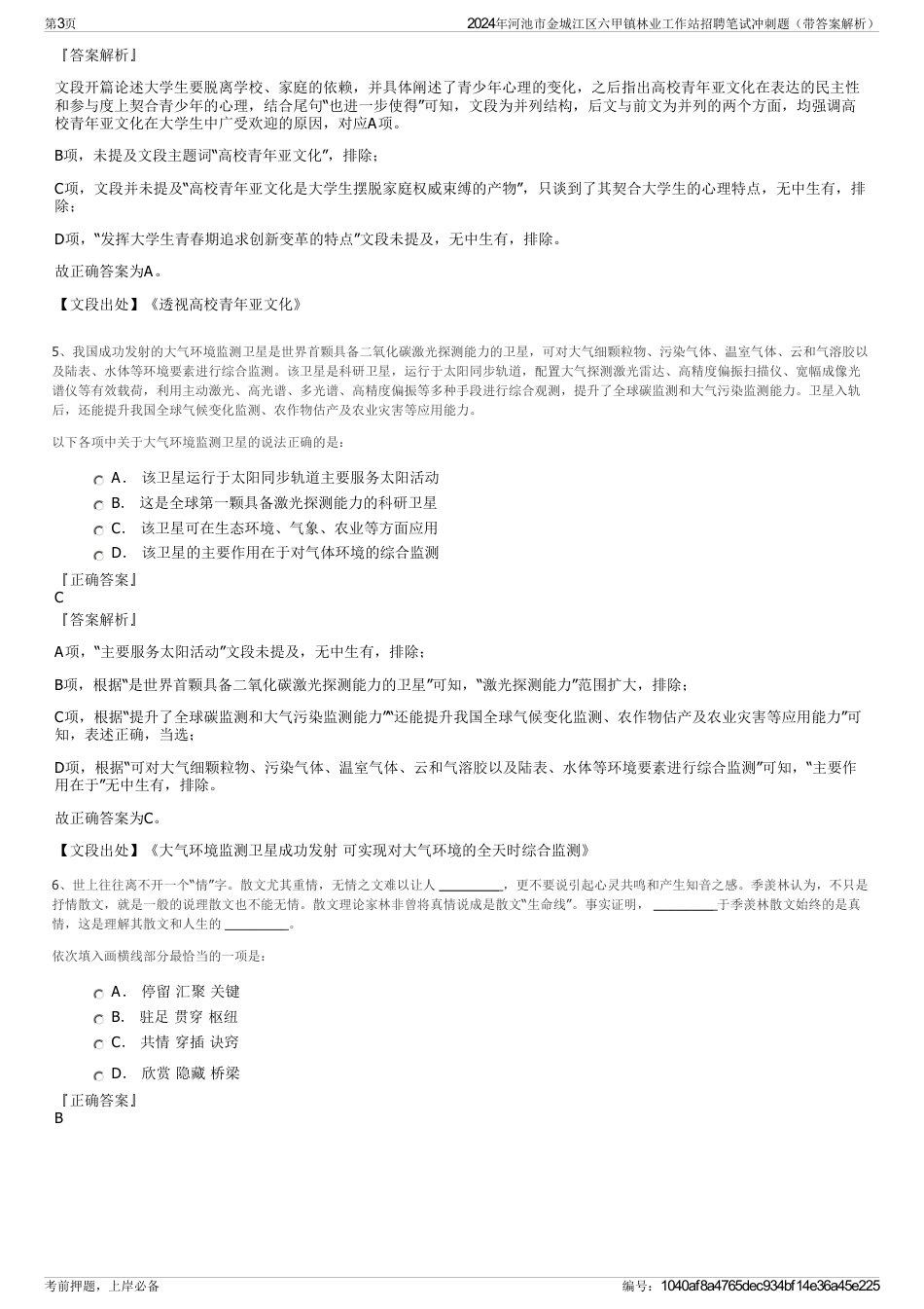 2024年河池市金城江区六甲镇林业工作站招聘笔试冲刺题（带答案解析）_第3页