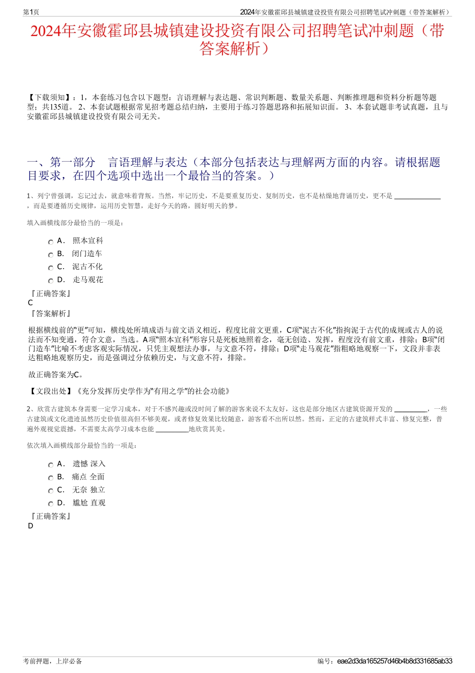 2024年安徽霍邱县城镇建设投资有限公司招聘笔试冲刺题（带答案解析）_第1页