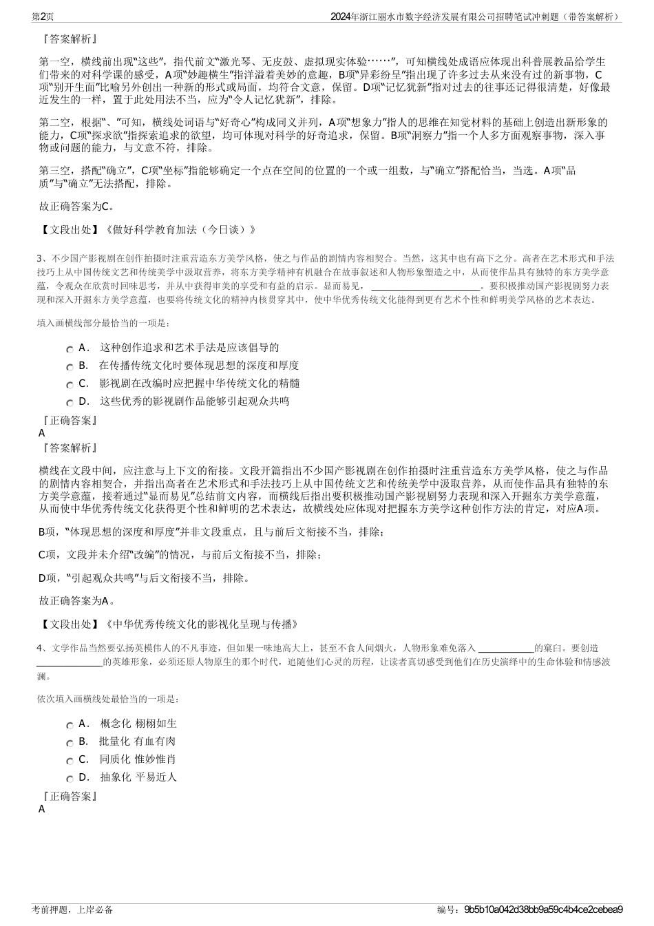 2024年浙江丽水市数字经济发展有限公司招聘笔试冲刺题（带答案解析）_第2页