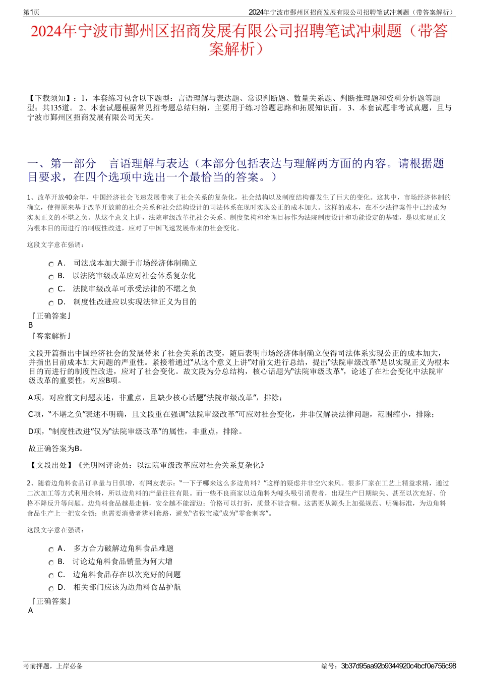 2024年宁波市鄞州区招商发展有限公司招聘笔试冲刺题（带答案解析）_第1页