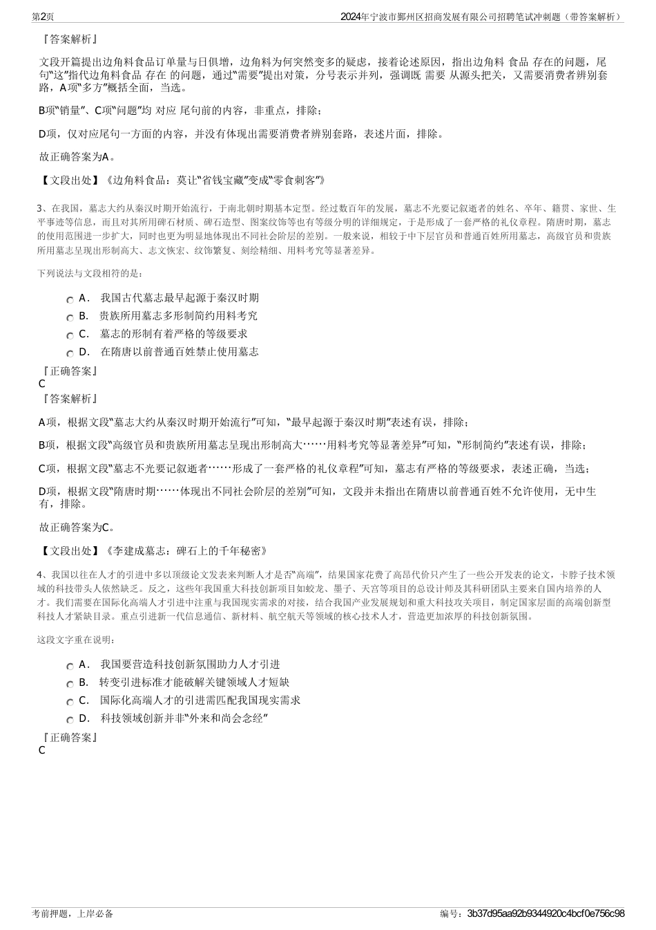 2024年宁波市鄞州区招商发展有限公司招聘笔试冲刺题（带答案解析）_第2页