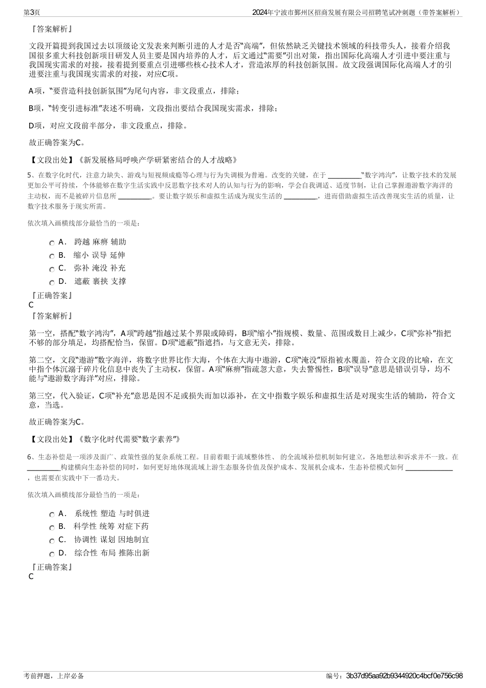 2024年宁波市鄞州区招商发展有限公司招聘笔试冲刺题（带答案解析）_第3页