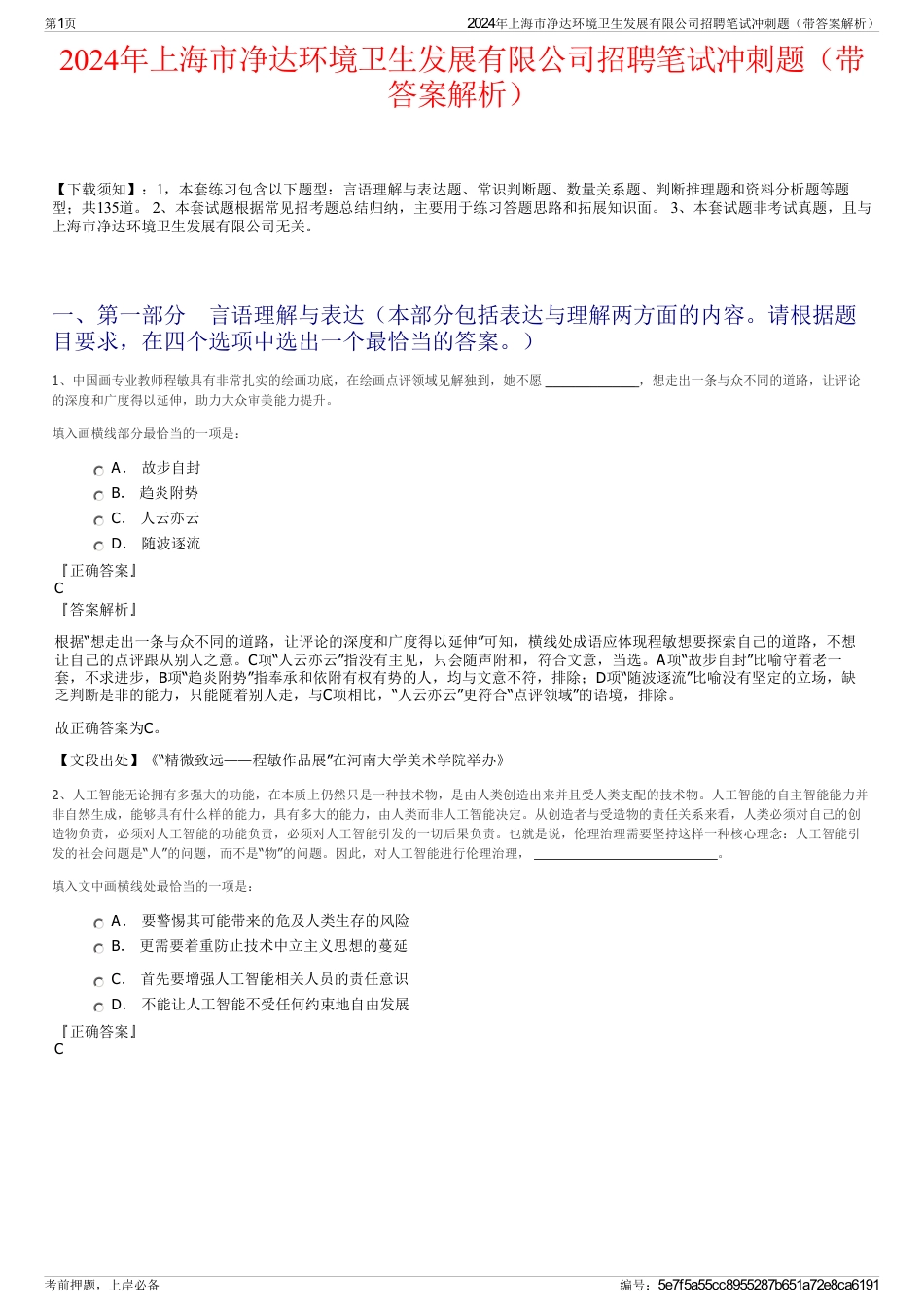 2024年上海市净达环境卫生发展有限公司招聘笔试冲刺题（带答案解析）_第1页