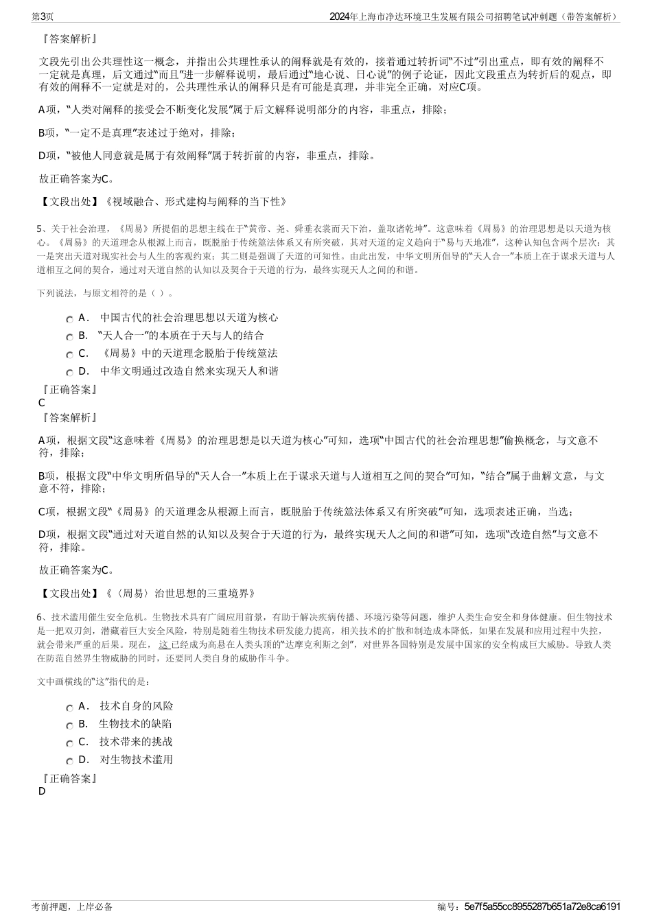 2024年上海市净达环境卫生发展有限公司招聘笔试冲刺题（带答案解析）_第3页