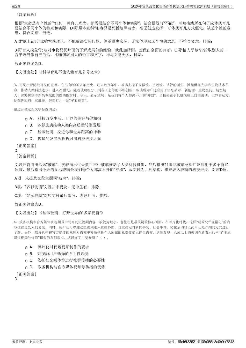 2024年资溪县文化市场综合执法大队招聘笔试冲刺题（带答案解析）_第2页