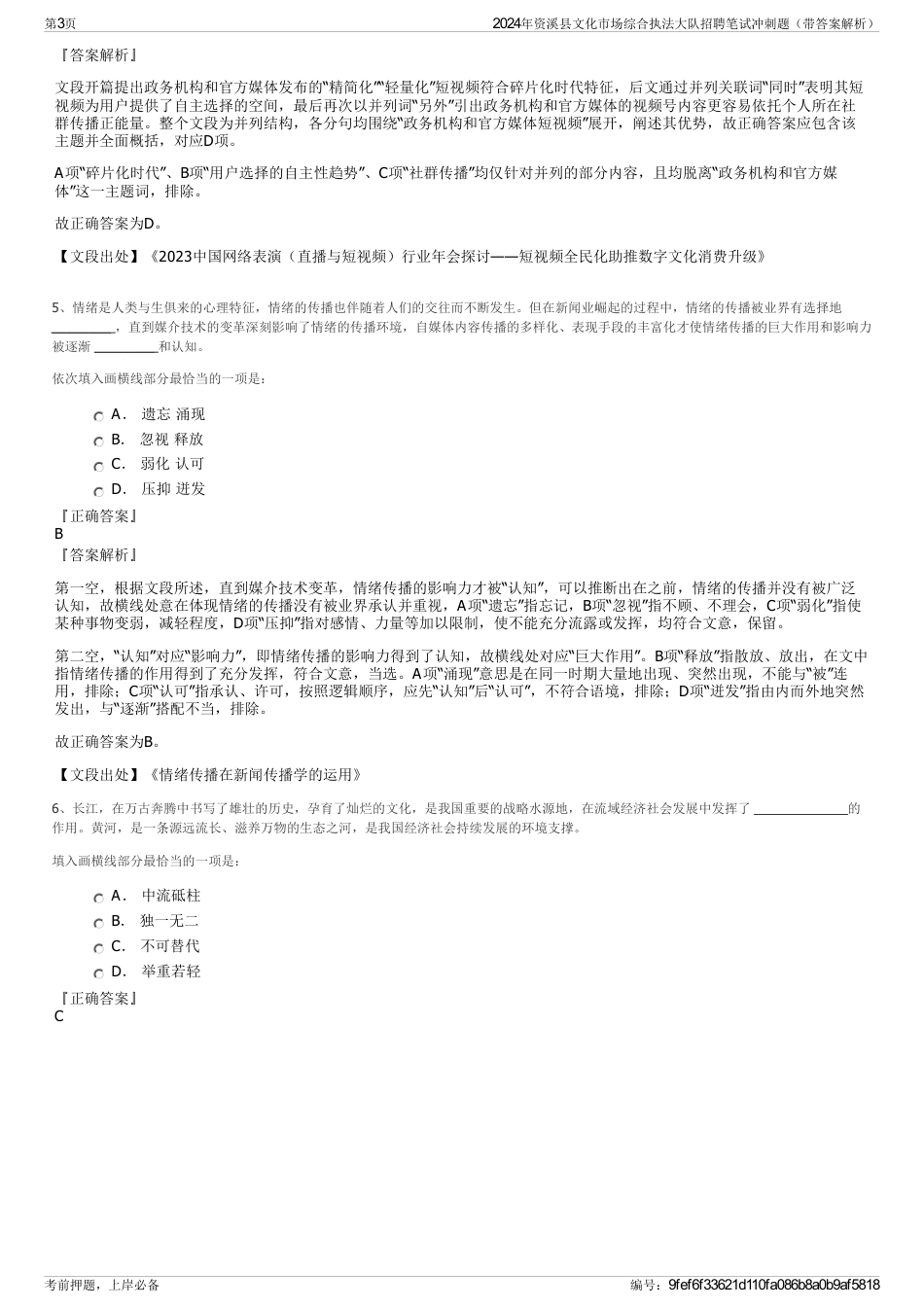 2024年资溪县文化市场综合执法大队招聘笔试冲刺题（带答案解析）_第3页