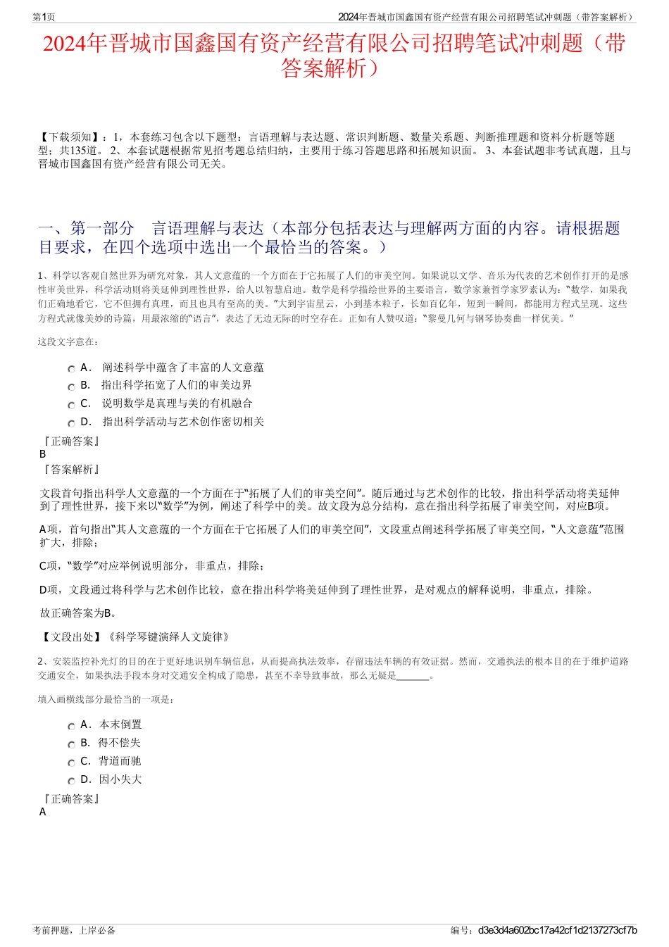 2024年晋城市国鑫国有资产经营有限公司招聘笔试冲刺题（带答案解析）_第1页