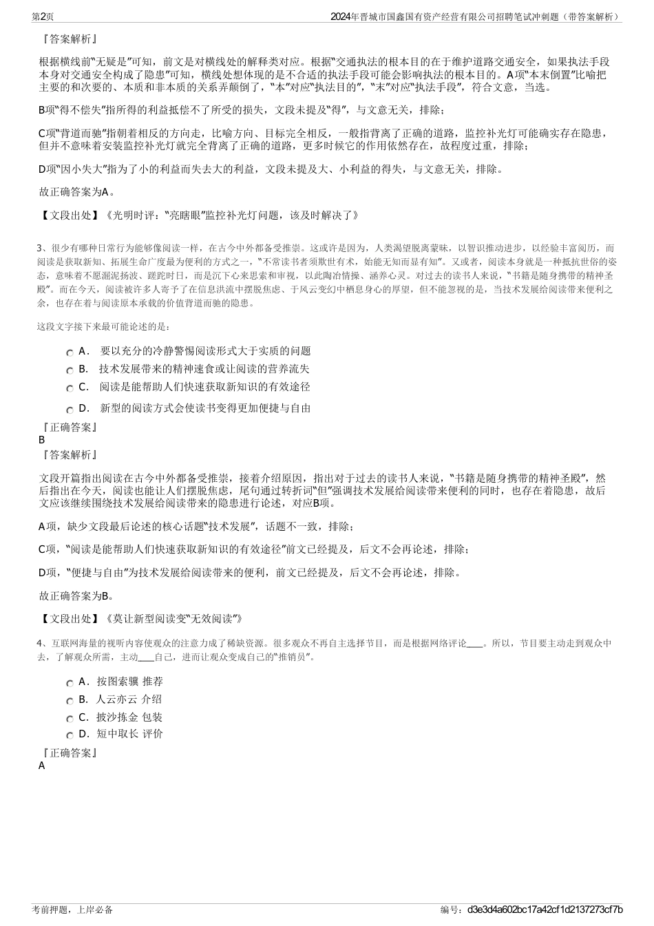 2024年晋城市国鑫国有资产经营有限公司招聘笔试冲刺题（带答案解析）_第2页
