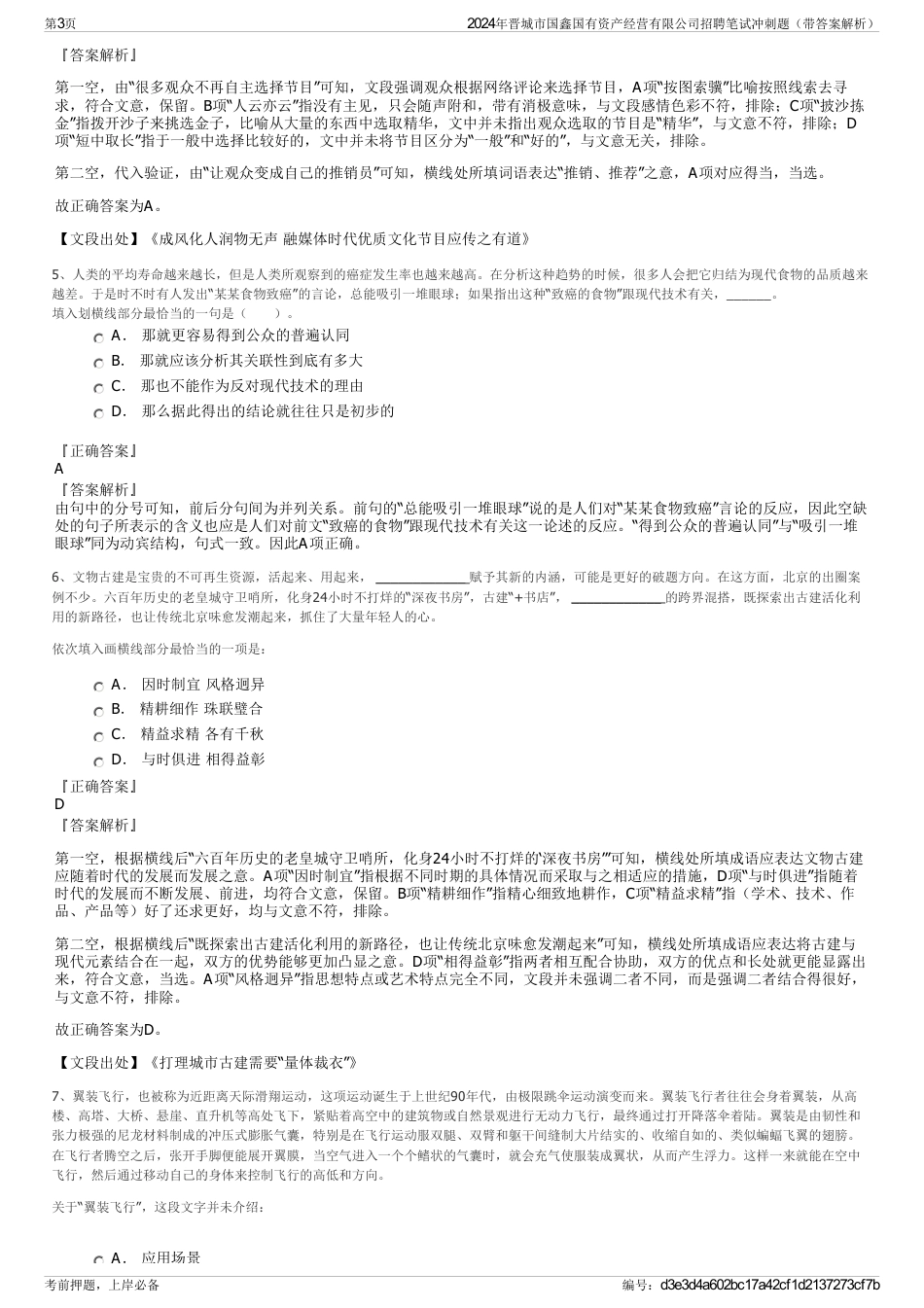 2024年晋城市国鑫国有资产经营有限公司招聘笔试冲刺题（带答案解析）_第3页