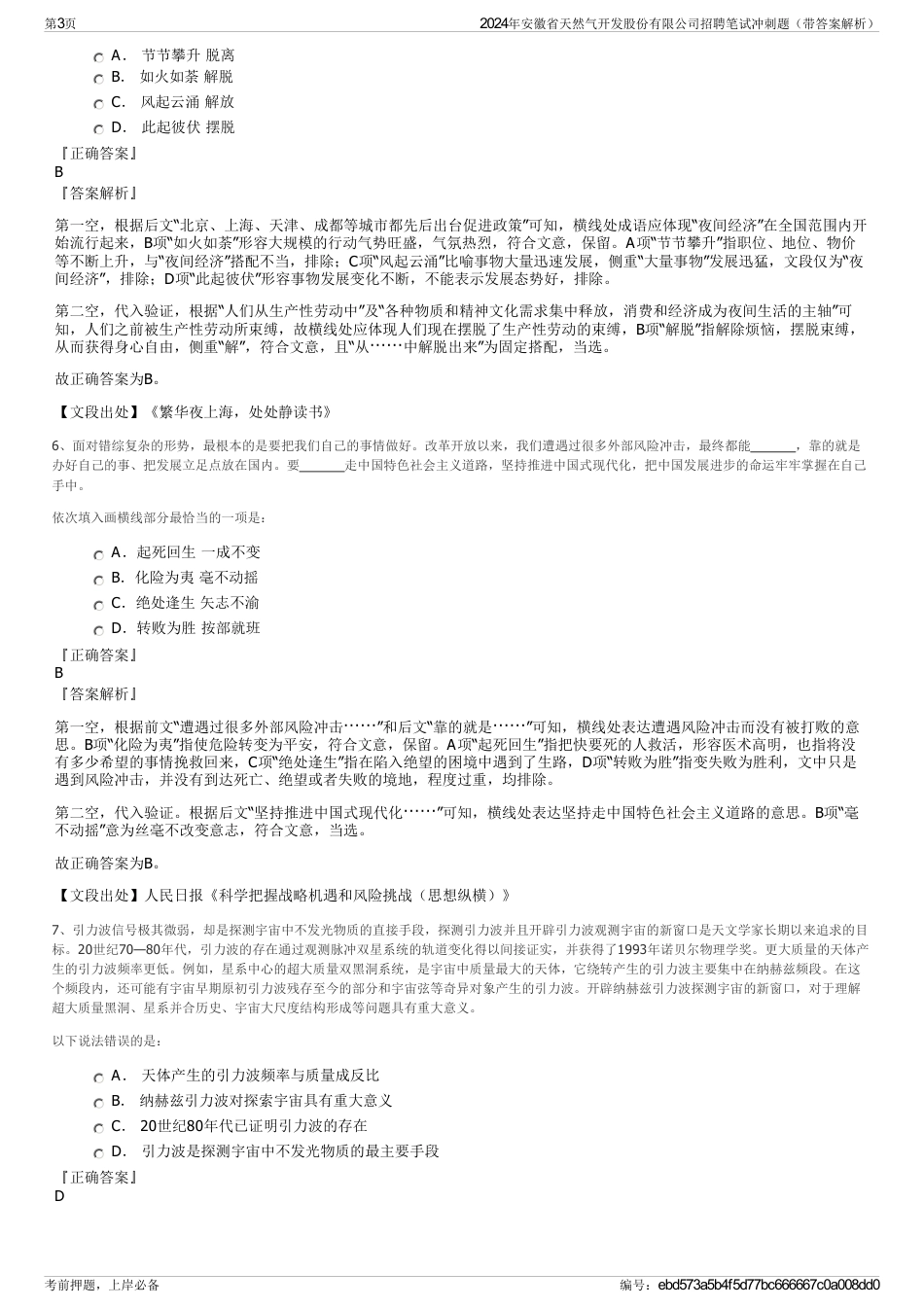 2024年安徽省天然气开发股份有限公司招聘笔试冲刺题（带答案解析）_第3页