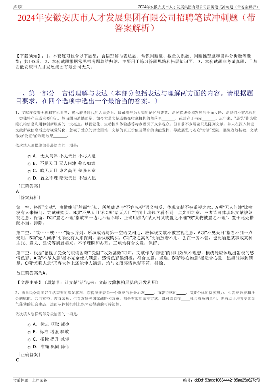 2024年安徽安庆市人才发展集团有限公司招聘笔试冲刺题（带答案解析）_第1页